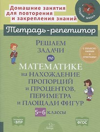 Решаем задачи по математике на нахождение пропорций и процентов, периметра и площади фигур. 5-6 классы