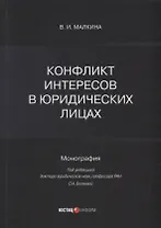 Конфликт интересов в юридических лицах: монография