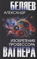 Изобретения профессора Вагнера