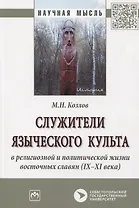 Служители языческого культа в религиозной и политической жизни восточных славян (IX-XI века). Монография