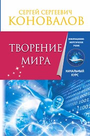 Творение Мира. Информационно-энергетическое Учение. Начальный курс