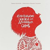Коротенькие сказки для длинных снов
