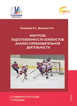 Контроль подготовленности хоккеистов: Анализ соревновательной деятельности