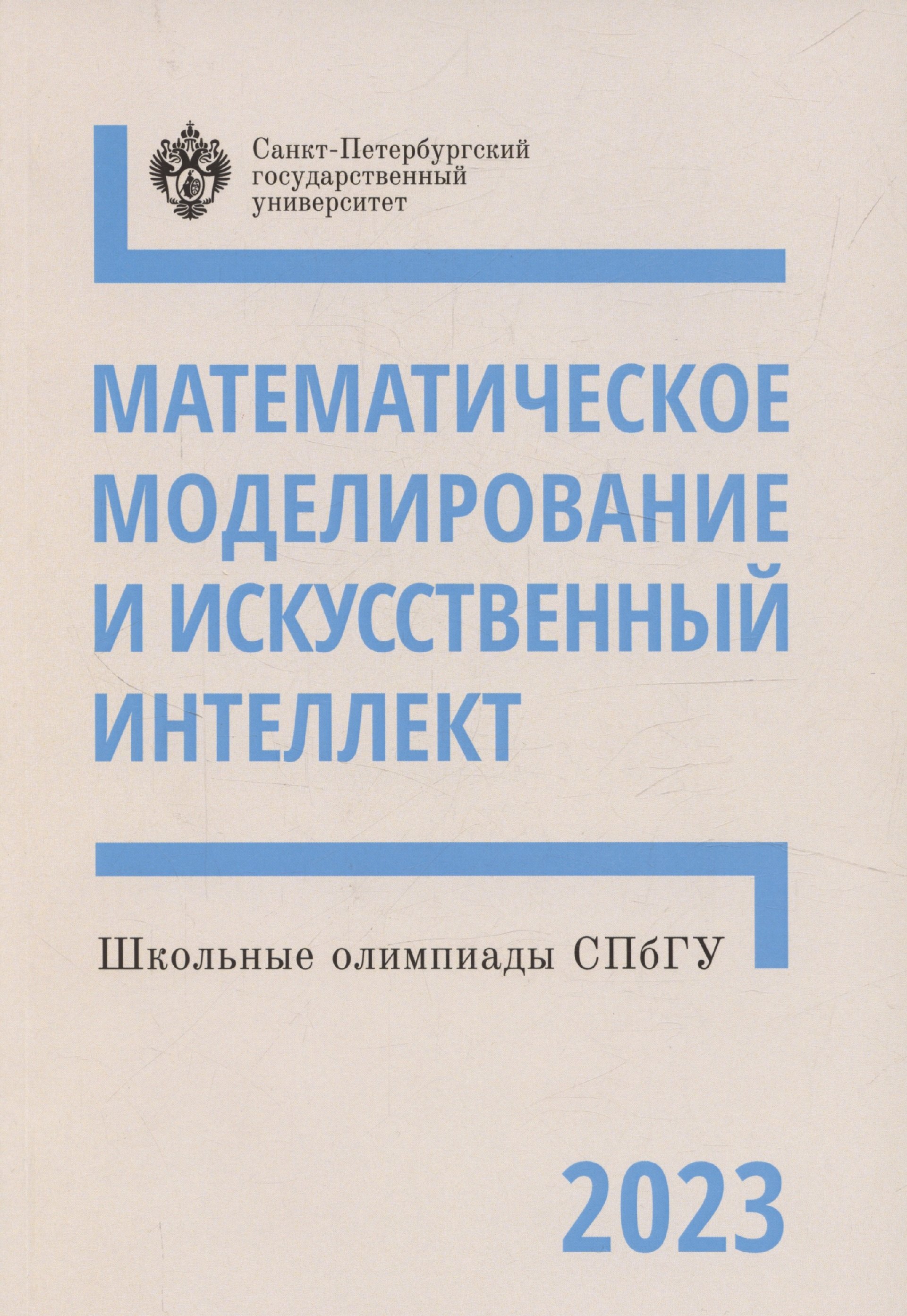 Школьные олимпиады СПбГУ 2023. Математическое моделирование и искусственный интеллект
Школьные олимпиады СПбГУ 2023. Математическое моделирование и искусственный интеллект