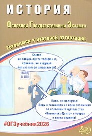 ОГЭ 2026. История. Основной Государственный Экзамен. Готовимся к итоговой аттестации