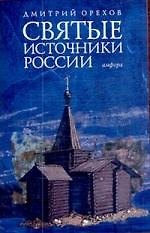 Святые источники России
