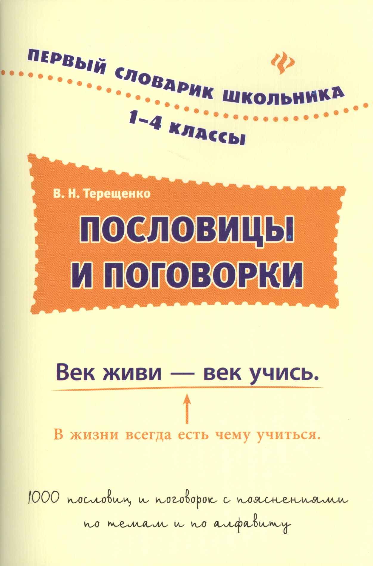 Пословицы и поговорки.1-4 классы
Пословицы и поговорки.1-4 классы