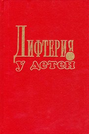 Дифтерия у детей
