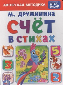 Счет в стихах.