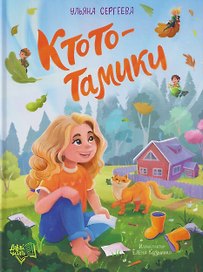 Ктототамики