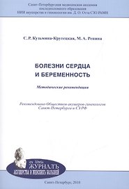 Болезни сердца и беременность: методические рекомендации