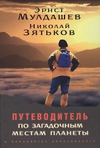 Путеводитель по загадочным местам планеты