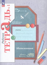 Математика. 4 класс. Рабочая тетрадь № 1