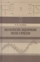 Математическое моделирование систем и процессов. Учебное пособие 1-е изд.