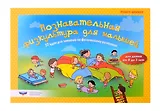 Познавательная физкультура для малышей. 32 идеи для занятий по физическому развитию для детей от рождения до 3 лет