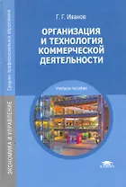 Организация и технология коммерческой деятельности: учеб. пособие для студ. Учреждений сред. проф. Образования / (2 изд) Иванов Г. (Академия)