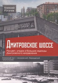 Дмитровское шоссе. Расцвет, упадок и большие надежды Дмитровского направления