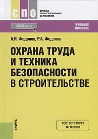 Охрана труда и техника безопасности в строительстве. Учебное пособие