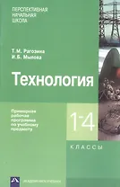 Технология. Примерная рабочая программа по учебному предмету. 1-4 классы