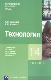 Технология. Примерная рабочая программа по учебному предмету. 1-4 классы