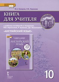 Книга для учителя к учебнику Ю.А. Комаровой, И.В. Ларионовой «Английский язык».10 класс. Базовый уровень