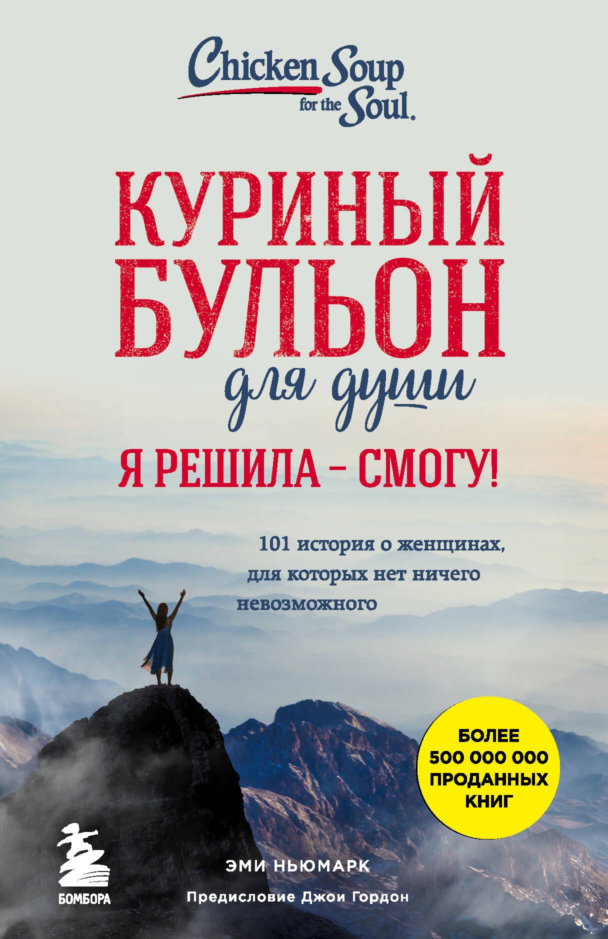 Куриный бульон для души. Я решила - смогу! 101 история о женщинах, для которых нет ничего невозможного
Куриный бульон для души. Я решила - смогу! 101 история о женщинах, для которых нет ничего невозможного