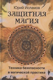 Защитная магия. Техника безопасности в магической практике