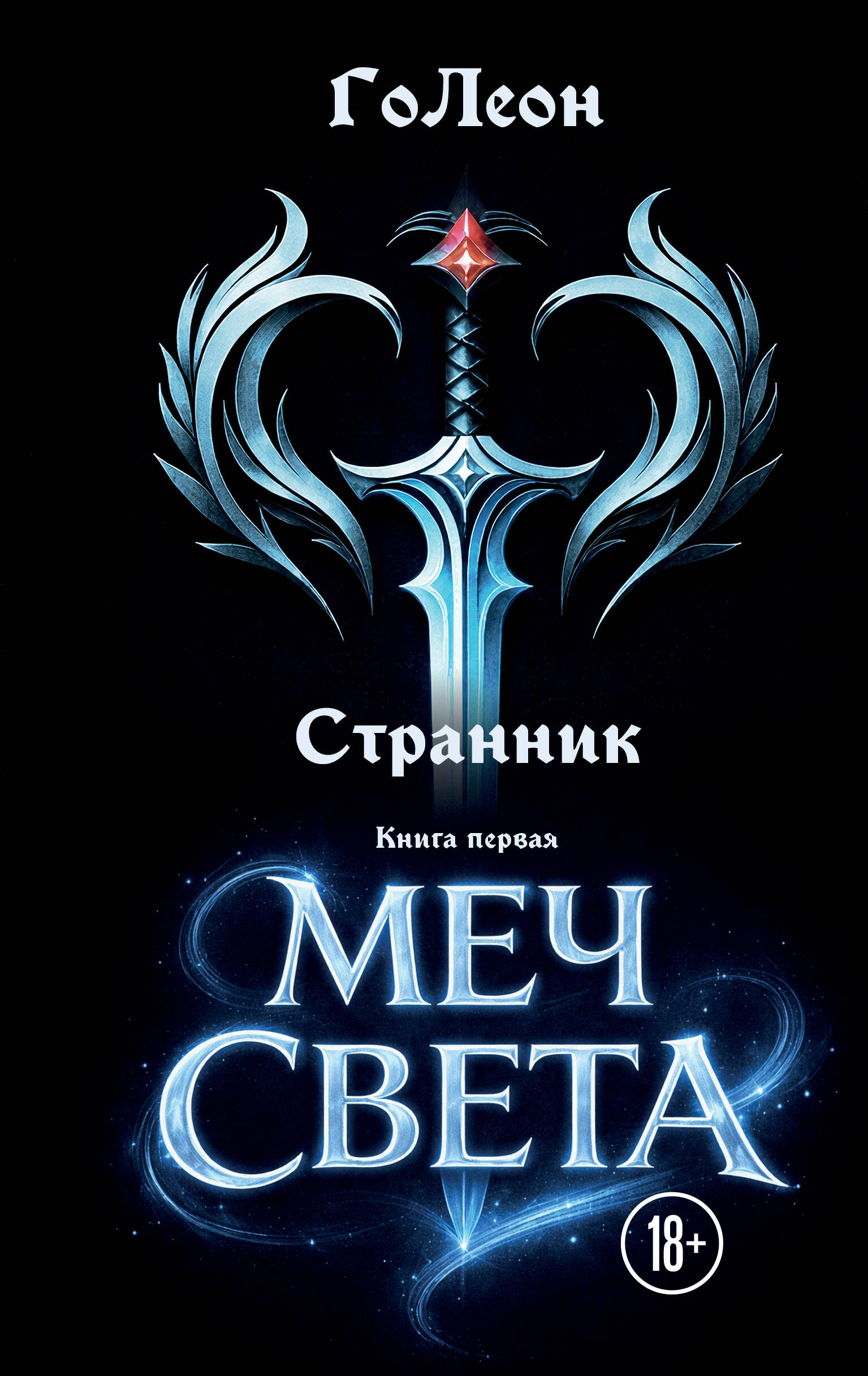 Странник. Книга Первая: Меч света
Странник. Книга Первая: Меч света