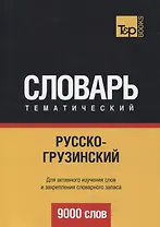 Русско-грузинский тематический словарь. 9000 слов