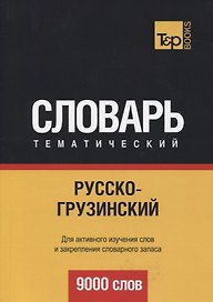Русско-грузинский тематический словарь. 9000 слов