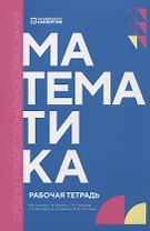 Математика: рабочая тетрадь СПО