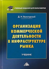 Организация коммерческой деятельности в инфраструктуре рынка: Учебник для бакалавров, 2-е изд.
