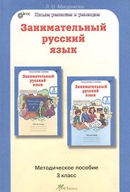 Занимательный русский язык. 3 класс. Методическое пособие