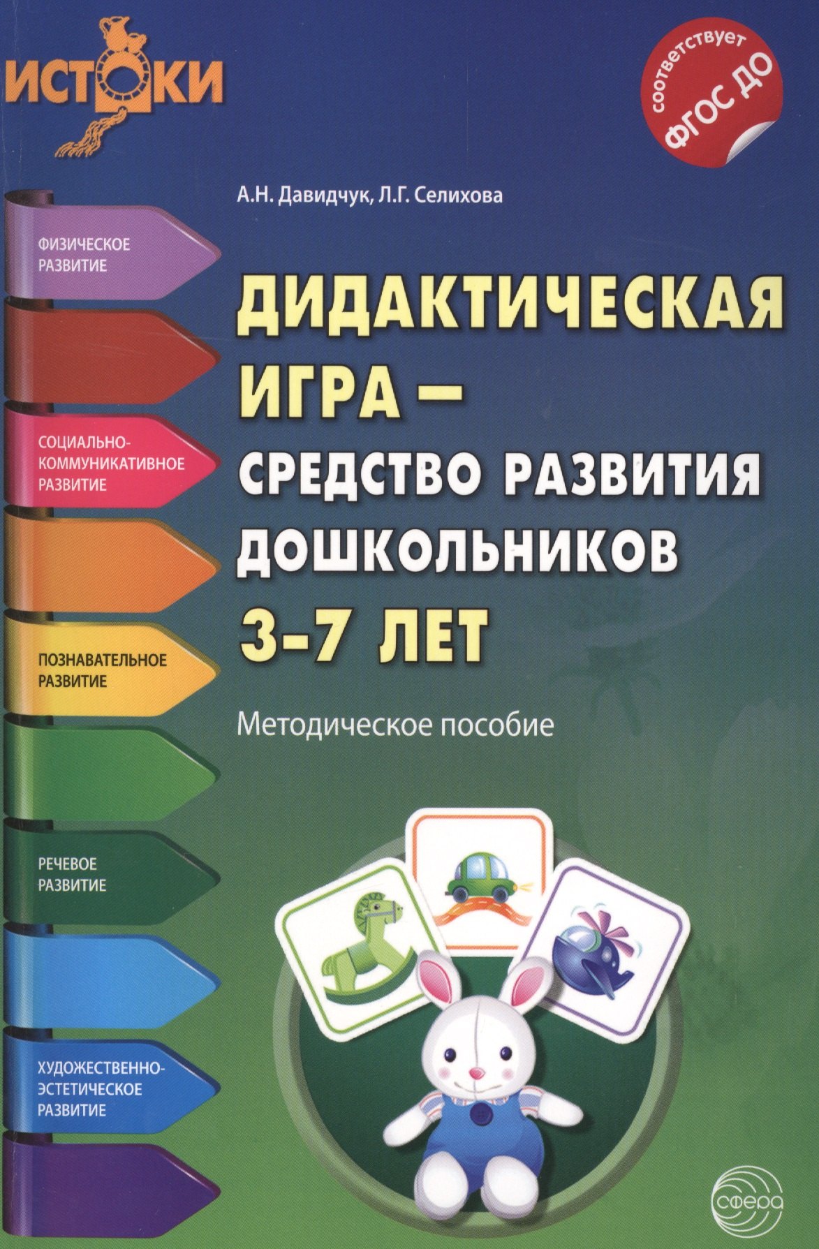 Дидактическая игра - средство развития дошкольников 3-7 лет(Истоки). Методическое пособие ФГОС
Дидактическая игра - средство развития дошкольников 3-7 лет(Истоки). Методическое пособие ФГОС