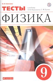 Физика. 9 класс. Тесты. К учебник А.В. Перышкина, Е.М. Гутник