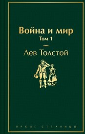 Война и мир. Том 1