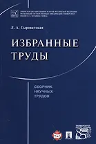 Избранные труды. Сборник научных трудов.
