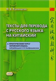 Тексты для перевода с русского языка на китайский к «Практическому курсу китайского языка»