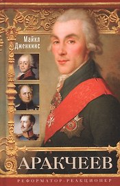 Аракчеев. Реформаторреакционер