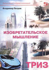 Изобретательское мышление: ТРИЗ