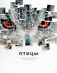 Птицы: Энциклопедический путеводитель