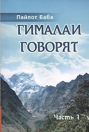 Гималаи говорят. Часть 1