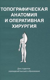 Топографическая анатомия и оперативная хирургия
