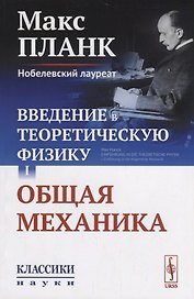 Введение в теоретическую физику Т. 1 Общая механика (мКласНауки/№26) Планк