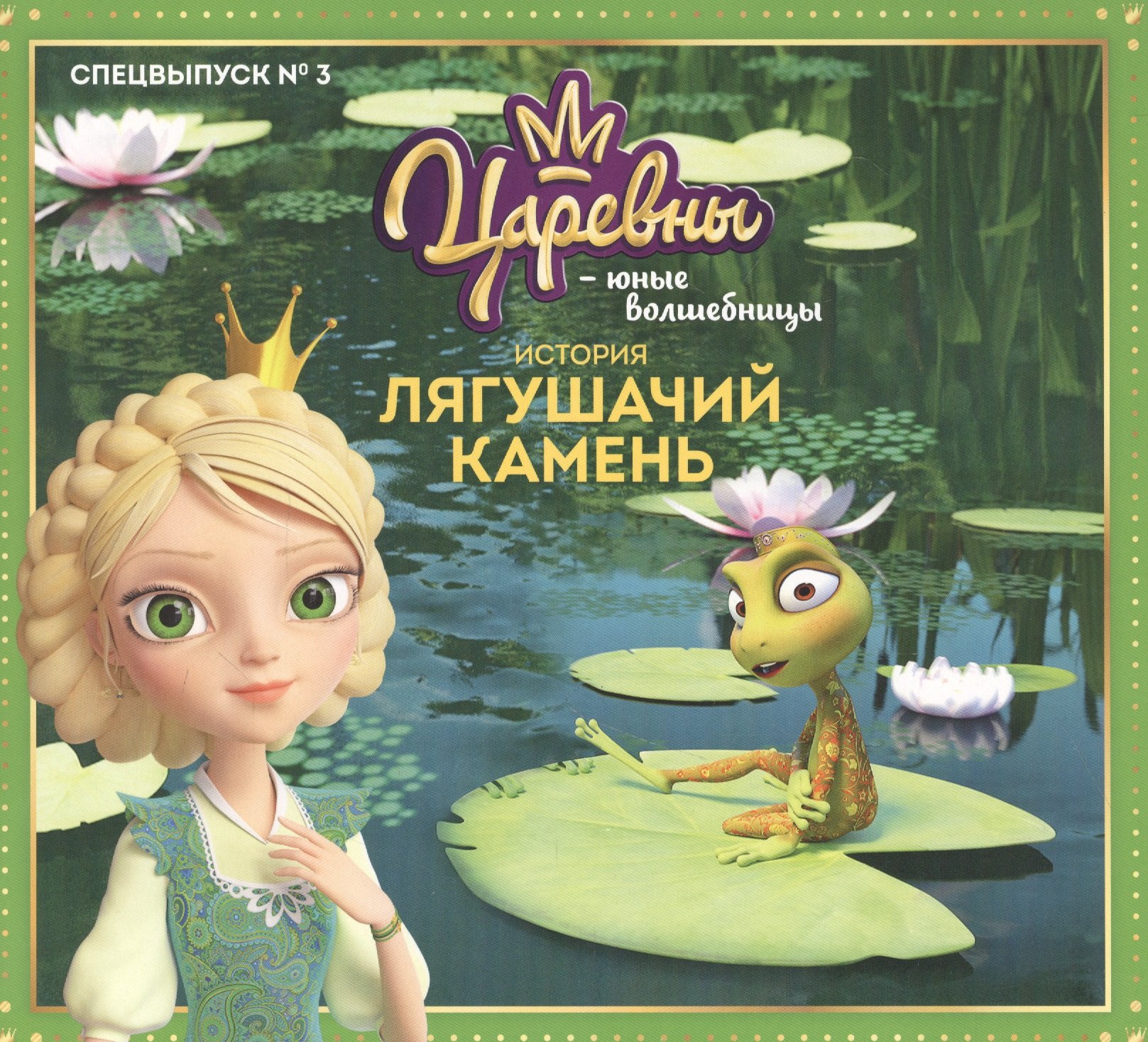 Журнал "Царевны-Юные волшебницы", Спецвыпуск №3, июль - сентябрь 2021 г. История Лягушачий камень
Журнал "Царевны-Юные волшебницы", Спецвыпуск №3, июль - сентябрь 2021 г. История Лягушачий камень