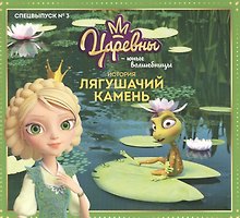 Журнал "Царевны-Юные волшебницы", Спецвыпуск №3, июль - сентябрь 2021 г. История Лягушачий камень