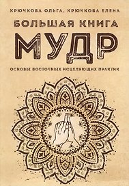 Большая книга мудр Основы восточных исцеляющих практик (м) Крючкова