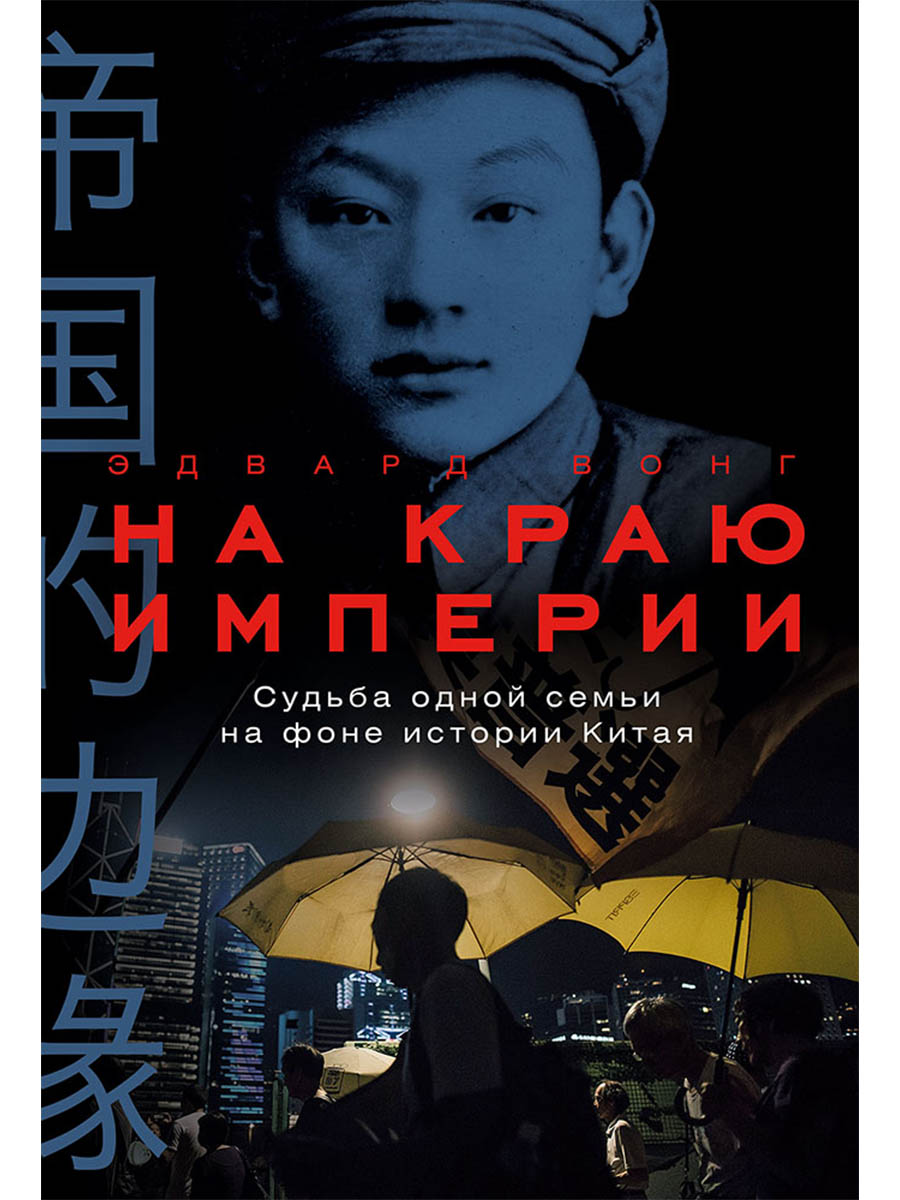 На краю империи: Судьба одной семьи на фоне истории Китая
На краю империи: Судьба одной семьи на фоне истории Китая