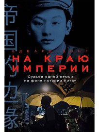 На краю империи: Судьба одной семьи на фоне истории Китая