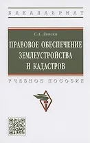 Правовое обеспечение землеустройства и кадастров. Учебное пособие